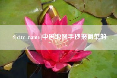 青州中国地图手抄报简单的