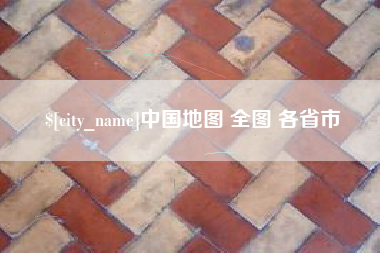 青州中国地图 全图 各省市