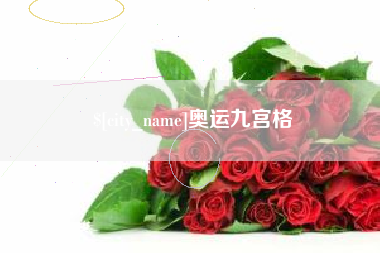 青州奥运九宫格