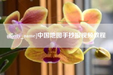 青州中国地图手抄报视频教程