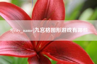 青州九宫格图形游戏有哪些