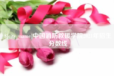 青州中国消防救援学院2021年招生分数线