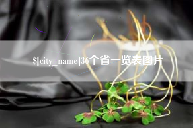 青州36个省一览表图片