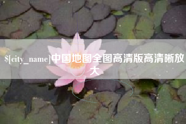 青州中国地图全图高清版高清晰放大