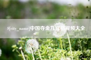 青州中国夺金九宫格视频大全