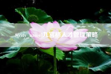 青州九宫格人才管理策略