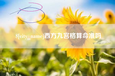 青州西方九宫格算命准吗