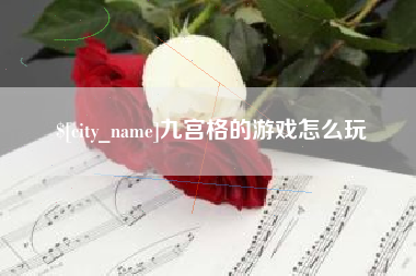 青州九宫格的游戏怎么玩