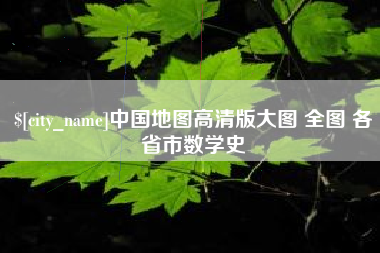青州中国地图高清版大图 全图 各省市数学史