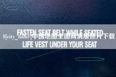 青州中国地图全图高清版照片下载