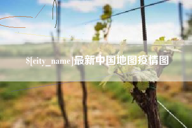 青州最新中国地图疫情图