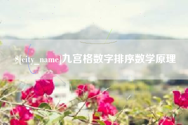 青州九宫格数字排序数学原理