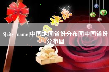 青州中国地图省份分布图中国省份分布图