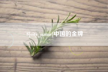 青州中国的金牌