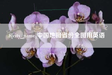 青州中国地图省份全图用英语