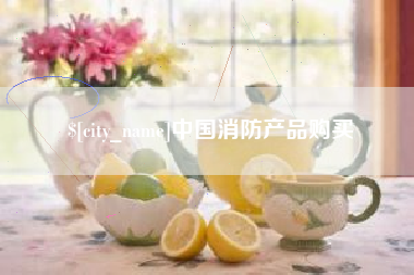 青州中国消防产品购买