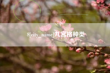 青州九宫格种类