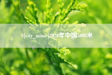 青州2020年中国5000米