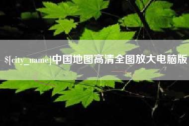 青州中国地图高清全图放大电脑版