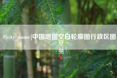 青州中国地图空白轮廓图行政区图