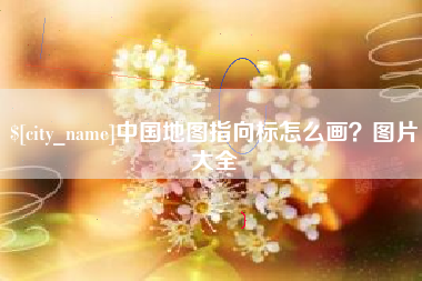 青州中国地图指向标怎么画？图片大全