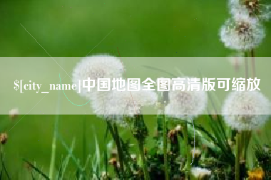 青州中国地图全图高清版可缩放