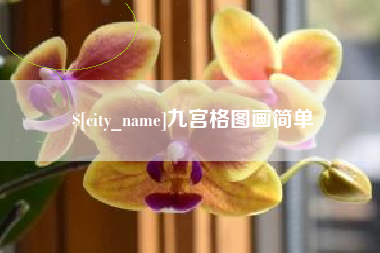 青州九宫格图画简单