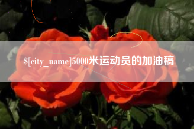 青州5000米运动员的加油稿