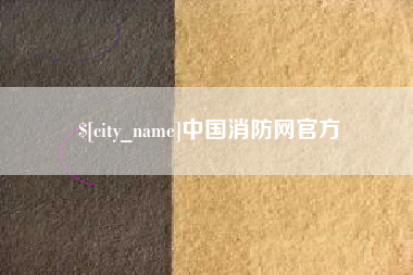 青州中国消防网官方