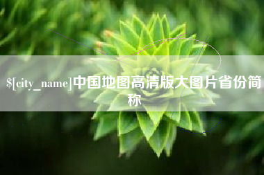 青州中国地图高清版大图片省份简称