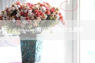青州奥运连冠是什么意思