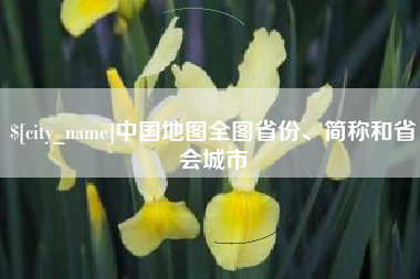 青州中国地图全图省份、简称和省会城市