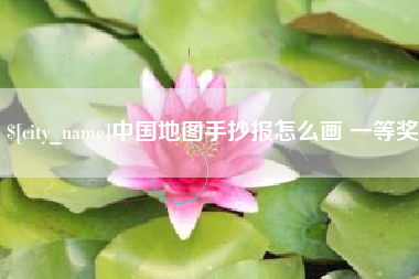 青州中国地图手抄报怎么画 一等奖