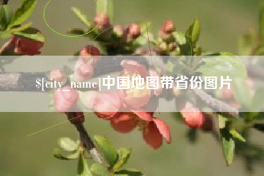 青州中国地图带省份图片