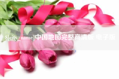 青州中国地图完整高清版 电子版
