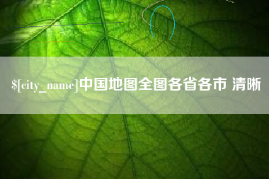 青州中国地图全图各省各市 清晰