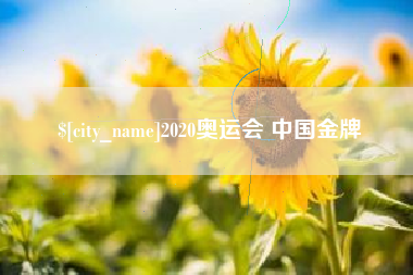 青州2020奥运会 中国金牌