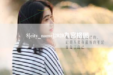 青州2020九宫格图