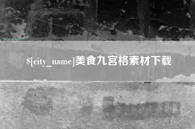 青州美食九宫格素材下载