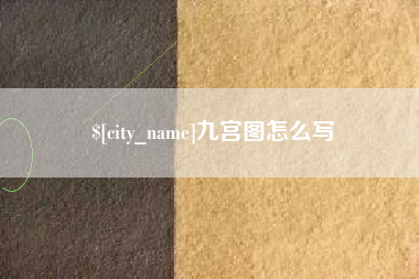 青州九宫图怎么写