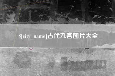 青州古代九宫图片大全