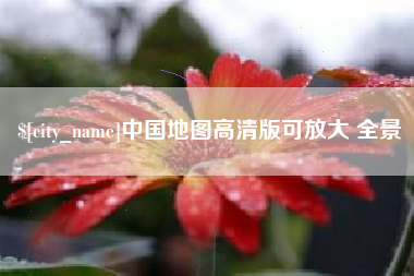 青州中国地图高清版可放大 全景
