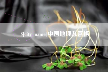 青州中国地理九宫格