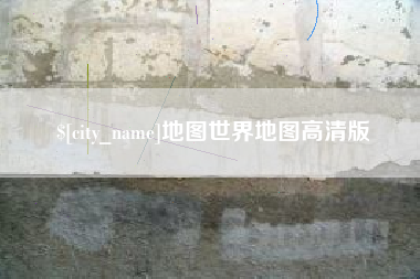 青州地图世界地图高清版