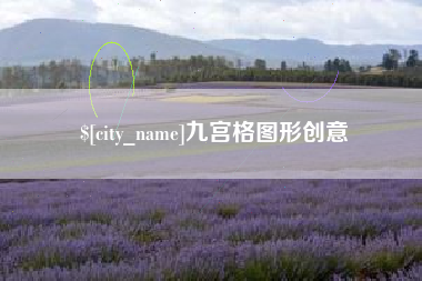 青州九宫格图形创意