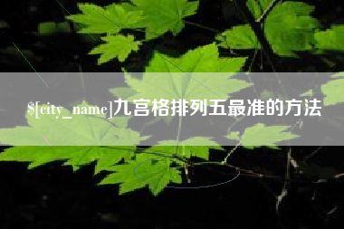 青州九宫格排列五最准的方法