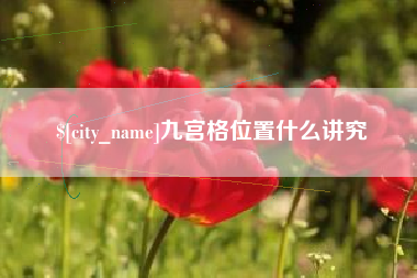 青州九宫格位置什么讲究