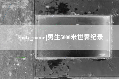 青州男生5000米世界纪录
