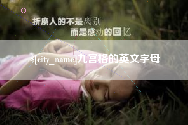 青州九宫格的英文字母