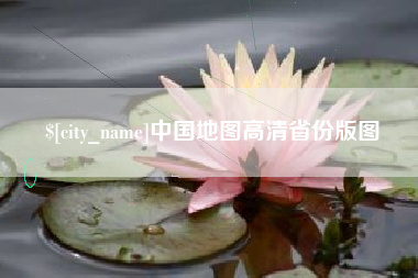 青州中国地图高清省份版图